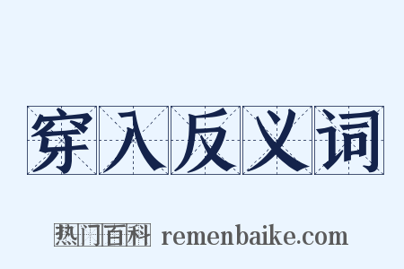 穿入反义词是什么意思的图片